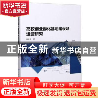 正版 高校创业孵化基地建设及运营研究 唐金湘 中国纺织出版社 97