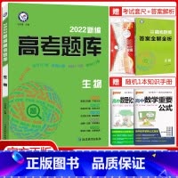 高考题库生物[全国通用] 高考题库系列 [正版]科目任选2022新编高考题库数学物理化学生物政治历史地理语文英语必刷真题