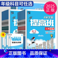 语文 人教版 三年级上 [正版]2025春经纶四星学霸提高班一年级二年级三年级四五六年级上下册语文数学英语人教苏教版译