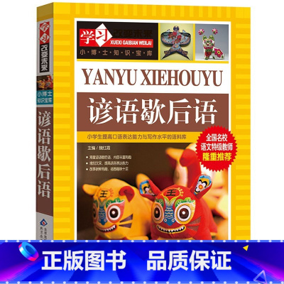 谚语歇后语 [正版]谚语歇后语大全书加厚彩图新编小学生二年级三四年级中华经典故事美绘本儿童读物常用俗语民间彦语名人名言大