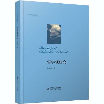 正版新书]哲学观研究孙正聿9787303258048