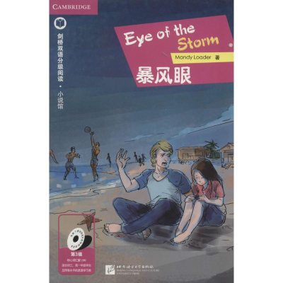 [M]暴风眼-9787561943731