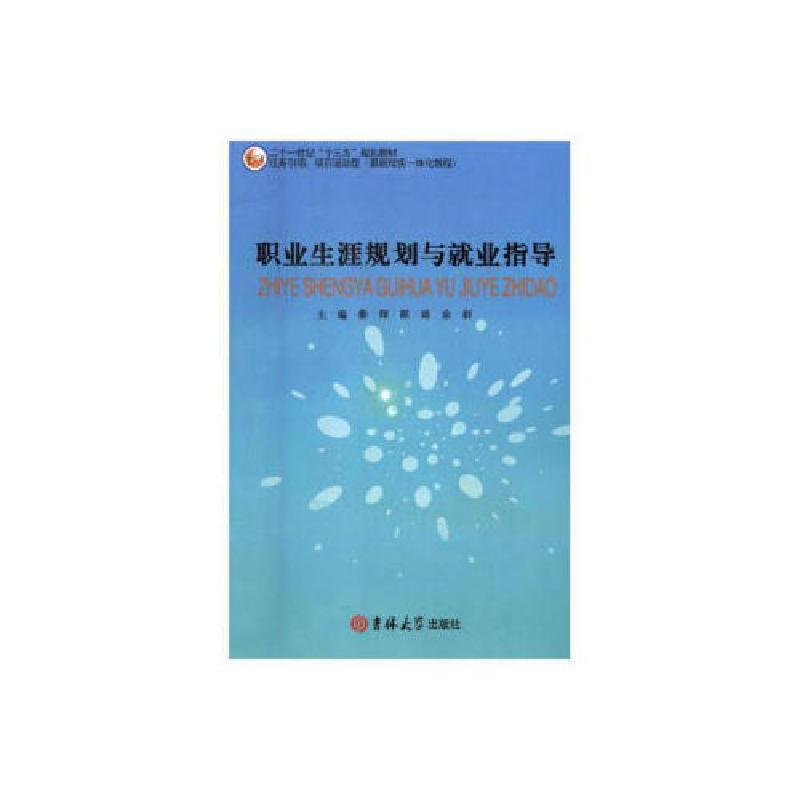 正版新书]职业生涯规划与就业指导暂无9787569200195
