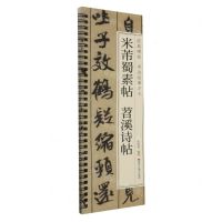[N]米芾蜀素帖苕溪诗帖/经典碑帖书法临摹字卡-9787559396525