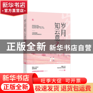 正版 岁月知云意:2 容光著 江苏凤凰文艺出版社 9787559427304 书