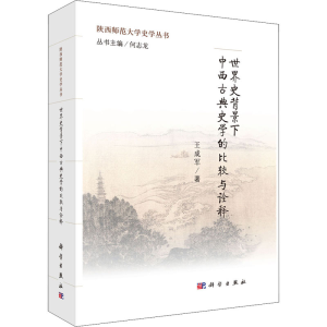 [M]世界史背景下中西古典史学的比较与诠释 王成军 著 -9787030470225