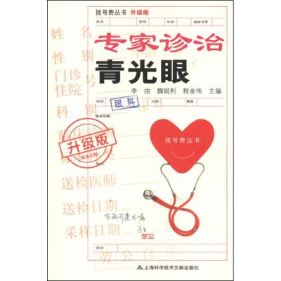 [M]专家诊治青光眼(升级版)-9787543953482