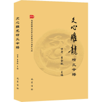 音像《文心雕龙》精义今释万奇,李金秋