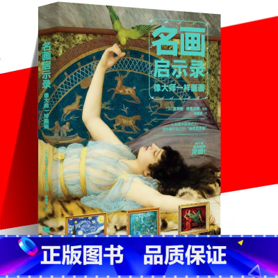 [正版] 名画启示录 像大师一样画 美术理论 艺术 画油画入门名画解密大师传记绘画技巧 艺术绘画技法书籍 油画和