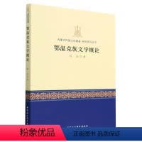 [正版]图书鄂温克族文学概论陈珏9787522715773中国社会科学出版社