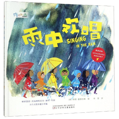 醉染图书雨中欢唱9787531577478
