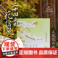 二十四番花信风 工笔花卉画片集 附教学视频/花笺 工笔画花卉技法白描底稿勾线稿中国风古风花鸟小品初学者基础入门教程临摹册