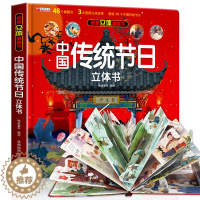 [醉染正版]中国传统节日立体书3d儿童故事书绘本3-6岁以上小学生翻翻书机关生日礼物玩具读物宝宝精装硬壳一二年级10岁手