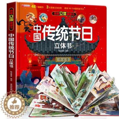 [醉染正版]中国传统节日立体书3d儿童故事书绘本3-6岁以上小学生翻翻书机关生日礼物玩具读物宝宝精装硬壳一二年级10岁手