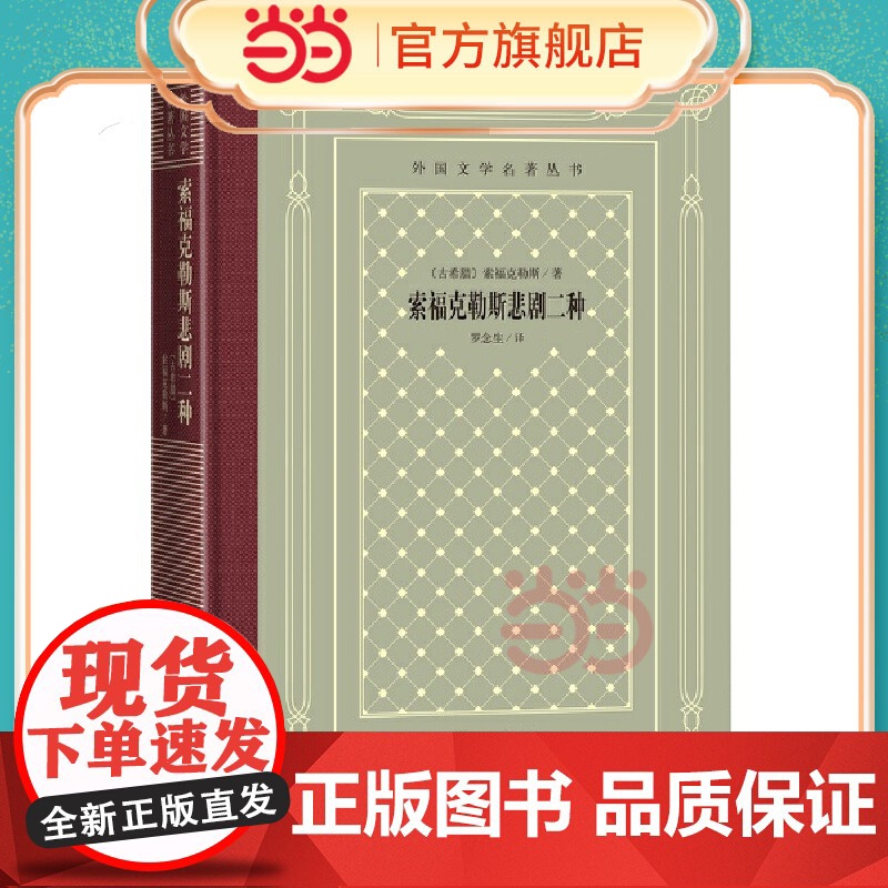网格本·索福克勒斯悲剧二种(外国文学名著丛书) 索福克勒斯 人民文学出版社 正版书籍