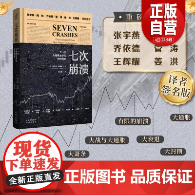 [正版]七次崩溃:下一次大规模全球化何时到来 (译者签名版) 正版书籍