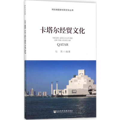 [M]卡塔尔经贸文化-9787520104777