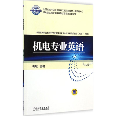 正版新书]机电专业英语/靳敏靳敏9787111470328
