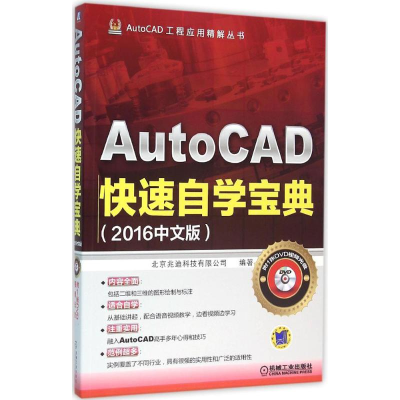 正版新书]AutoCAD快速自学宝典(2016中文版)北京兆迪科技有限