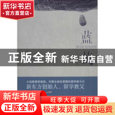 正版 蓝茧 王欣婷著 金城出版社 9787515509532 书籍