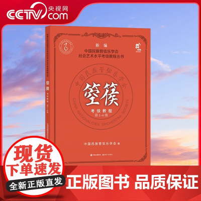 [央视网]箜篌考级教程 第1-6级 中国民族管弦乐学会首部箜篌考级教程 专业权威内容丰富 是学习箜篌的首选教程XD
