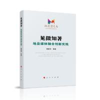正版新书]见微知著:地县媒体融合创新实践谢新洲9787010223070