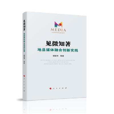 正版新书]见微知著:地县媒体融合创新实践谢新洲9787010223070