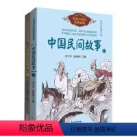 [正版]中国民间故事 上下2册 百读不厌的经典故事 彩色插图本 儿童文学故事书籍 倾听中国老故事 品味传奇