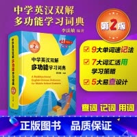 中学英汉双解多功能学习词典(第二版) 初中通用 [正版]中学英汉双解多功能学习词典第二版李法敏初中高中考高考英语词汇背诵