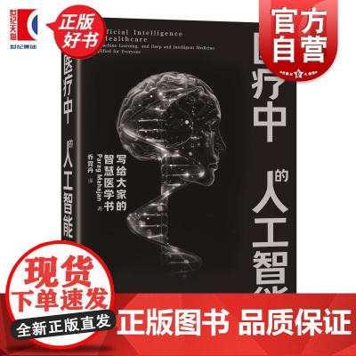 医疗中的人工智能 ParagMahajan上海科学技术出版社医疗保建虚拟助理机器学习精准医疗医疗APP人工智能基因组学虚