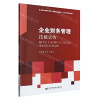 [N]企业财务管理技能训练(高等职业教育财务会计类富媒体智能型工学结合系列教材)-9787565446931