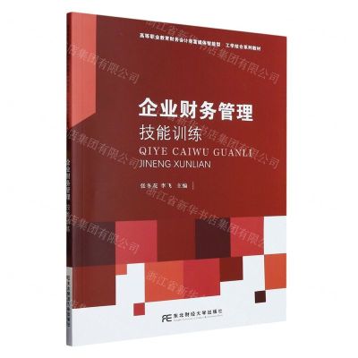 [N]企业财务管理技能训练(高等职业教育财务会计类富媒体智能型工学结合系列教材)-9787565446931