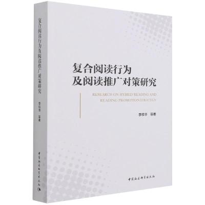正版新书]复合阅读行为及阅读推广对策研究李桂华9787520389938