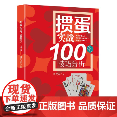 掼蛋实战技巧100例正版书籍