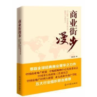 正版新书]商业街慢步潘好龙9787511280824