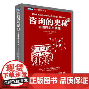 咨询的奥秘(续):咨询师的百宝箱 [美]温伯格(Gerald M. Weinberg) 人民邮电出版社 正版书籍