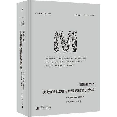 理想国译丛55:刚果战争:失败的利维坦与被遗忘的非洲大战