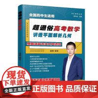 快乐高考丛书 超通俗高考数学 讲透平面解析几何 全国通用高考数学基础知识思维拓展 高考数学知识点例题解析 高考数学知识点