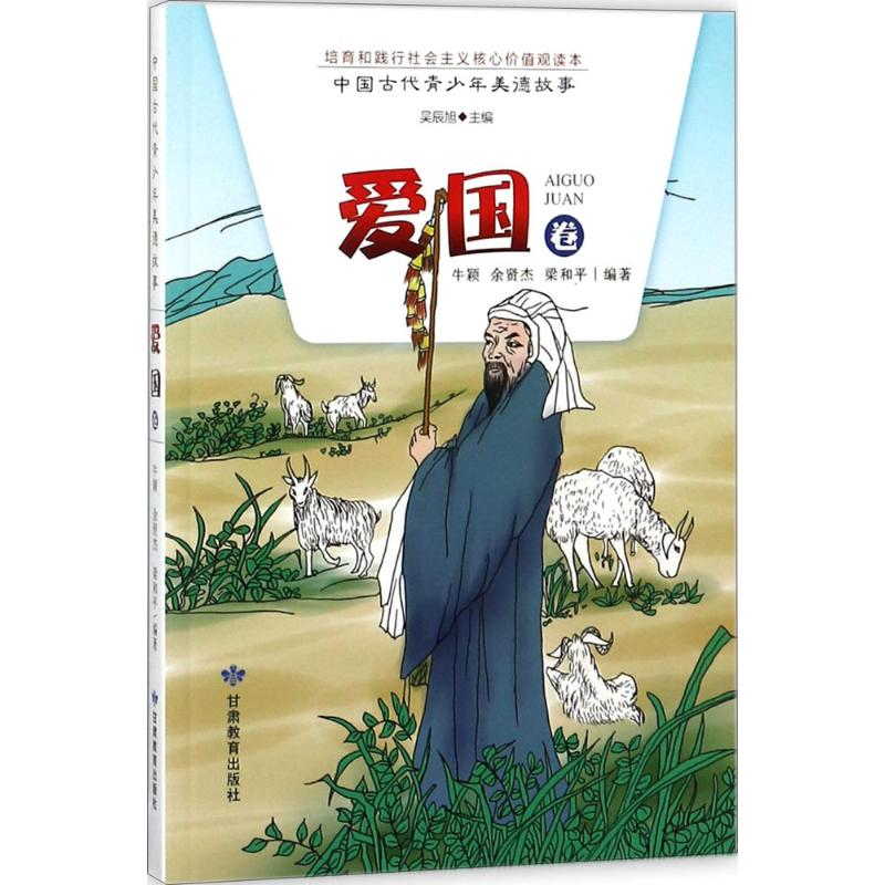 正版新书]中国古代青少年美德故事(爱国卷)牛颖 余贤杰 梁和平
