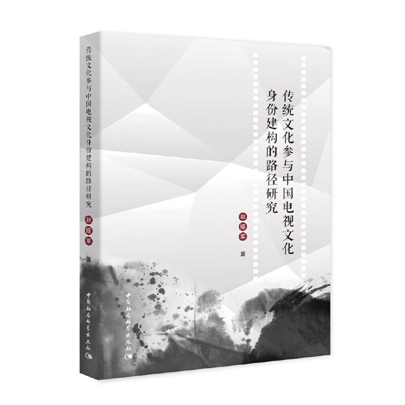 正版新书]传统文化参与中国电视文化身份建构的路径研究赵娅军著