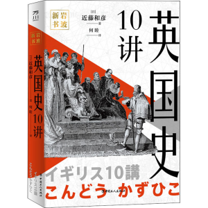 醉染图书英国史10讲9787500876649