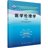 醉染图书医学伦理学 第3版 案例版9787030636720