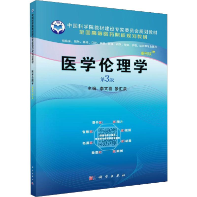 醉染图书医学伦理学 第3版 案例版9787030636720