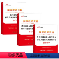 [初中生物]历年真题试卷(科目1+2+3) 中学 [正版]2023下半年科目三中学学科知识与能力历年真题库试卷教师证资格
