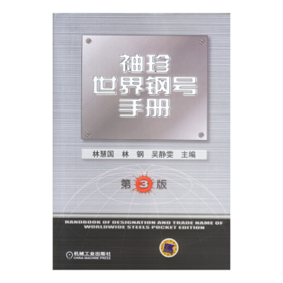 正版新书]袖珍世界钢号手册(第3版)林慧国9787111123538