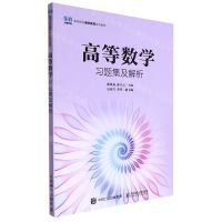 [N]高等数学习题集及解析(高等院校通识教育系列教材)-9787115597823