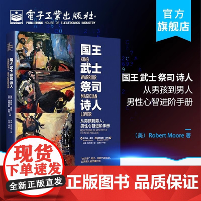 [正版]国王武士祭司诗人 从男孩到男人 男性心智进阶手册 成熟男性心理学书籍 心智开发培养书籍 魅力人格培训练 励志成功