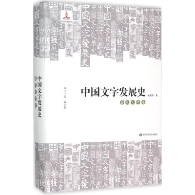 醉染图书中国文字发展史9787567528840