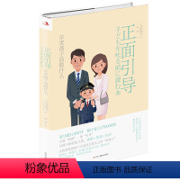[正版]正面引导:斥责孩子前做什么 (日)平井信义 著 育儿其他文教 家庭教育正面育儿书籍 力荐父母必看书籍 学会跟孩