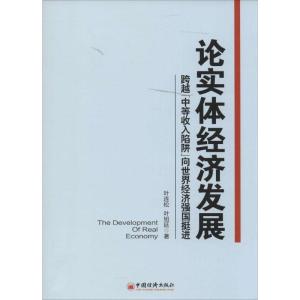 正版新书]论实体经济发展:跨越